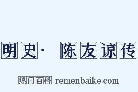 明史·陈友谅传是什么意思的图片